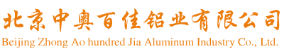 北京中奧百佳鋁業有限公司